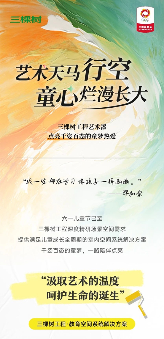 三棵樹工程藝術漆打造多元精裝場景，讓藝術天馬行空，童心爛漫長大