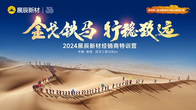 展辰第二屆戈壁徒步108km挑戰之旅圓滿舉(ju) 辦