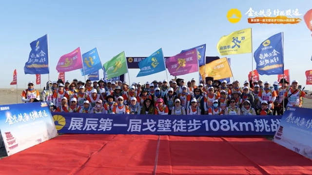 展辰第二屆戈壁徒步108km挑戰之旅圓滿舉(ju) 辦