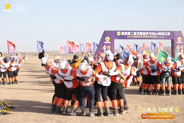 展辰第二屆戈壁徒步108km挑戰之旅圓滿舉(ju) 辦