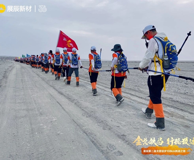 展辰第二屆戈壁徒步108km挑戰之旅圓滿舉(ju) 辦