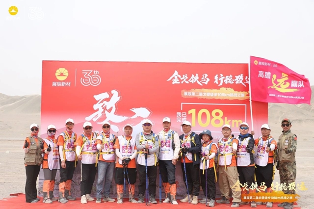 展辰第二屆戈壁徒步108km挑戰之旅圓滿舉(ju) 辦