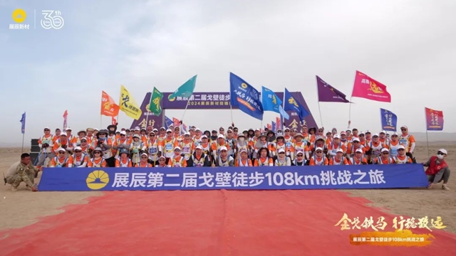 展辰第二屆戈壁徒步108km挑戰之旅圓滿舉(ju) 辦