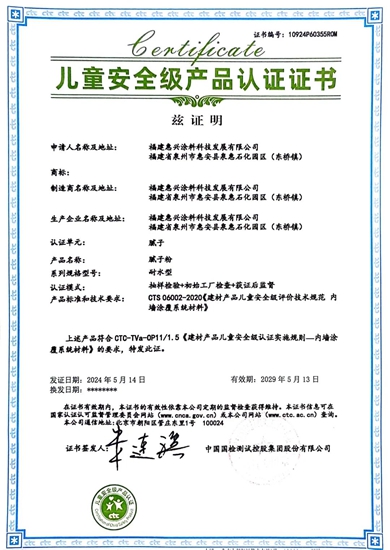 美惠膩子粉通過“兒(er) 童安全級產(chan) 品認證”