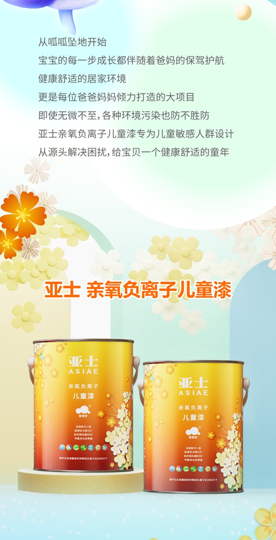 新品上市 亞(ya) 士親(qin) 氧負離子兒(er) 童漆