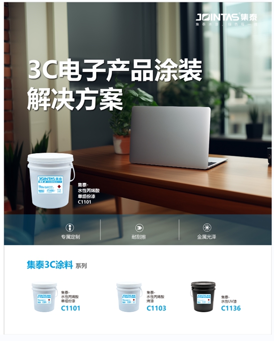 風從(cong) 東(dong) 方來，集泰股份發力3C塗料、軌道交通塗料