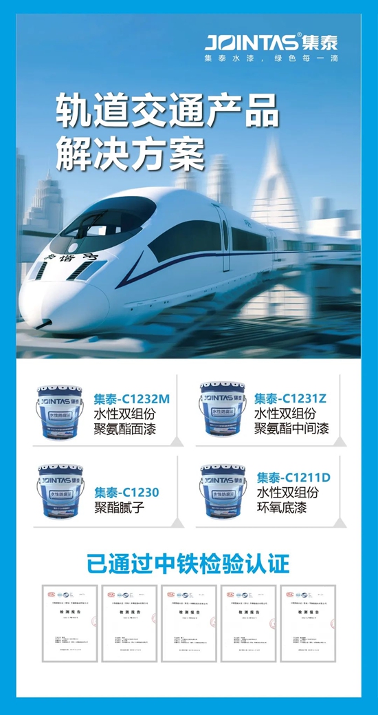 風從(cong) 東(dong) 方來，集泰股份發力3C塗料、軌道交通塗料