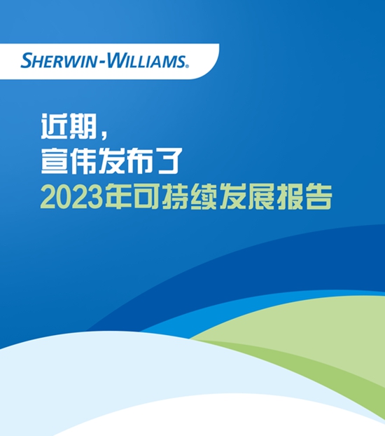 宣偉(wei) 發布《2023年可持續發展報告》