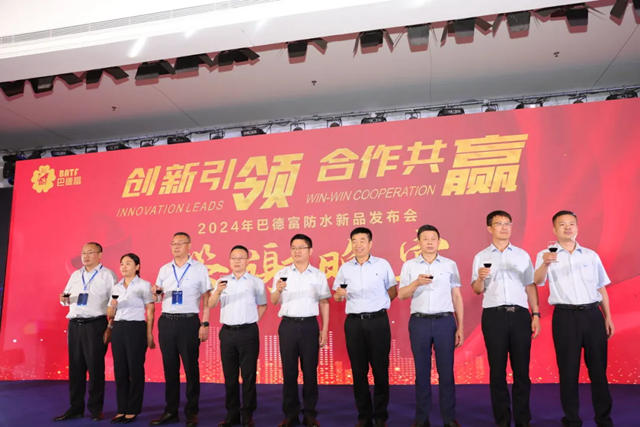 2024年巴德富防水新品發布會(hui) 在濮陽盛大舉(ju) 辦