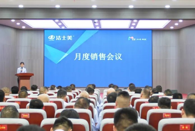 踔厲奮發 賡續前行 | 潔士美召開月度銷售暨全體(ti) 員工大會(hui) 