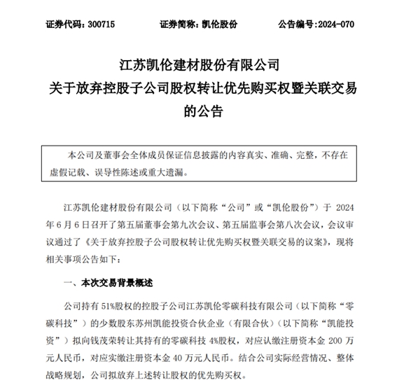 零碳科技竟然零收入！凱倫(lun) 放棄轉讓優(you) 先購買(mai) 權