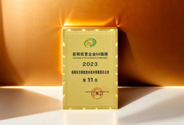 嶽陽東(dong) 方雨虹上榜2023嶽陽民營企業(ye) 50強