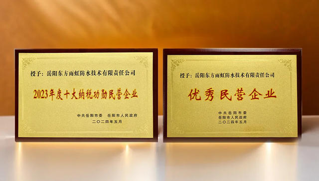 嶽陽東(dong) 方雨虹上榜2023嶽陽民營企業(ye) 50強