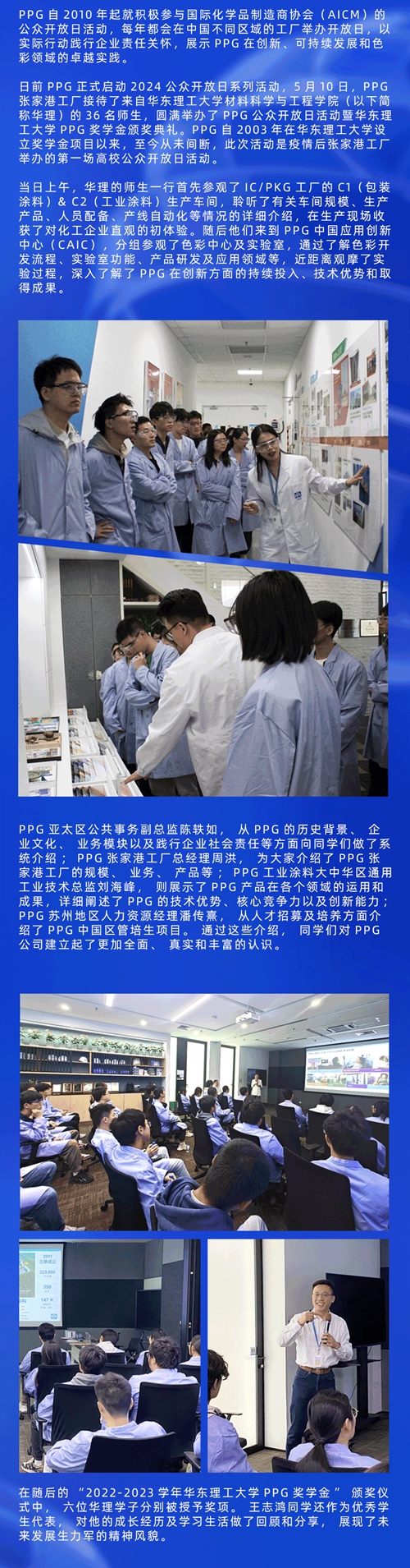 “化學賦能可持續未來”，PPG張家港工廠圓滿舉(ju) 行2024公眾(zhong) 開放日暨華東(dong) 理工大學PPG獎學金頒獎儀(yi) 式