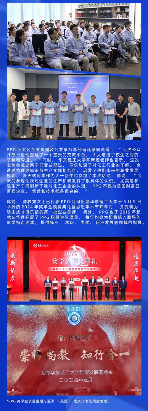 “化學賦能可持續未來”，PPG張家港工廠圓滿舉(ju) 行2024公眾(zhong) 開放日暨華東(dong) 理工大學PPG獎學金頒獎儀(yi) 式