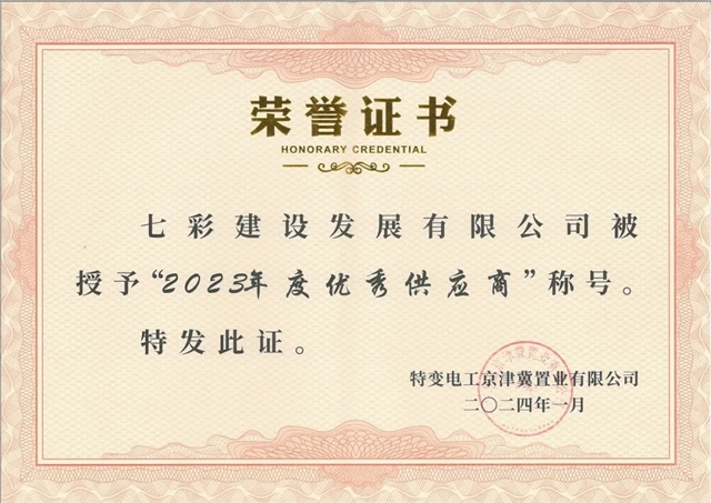 匠心獨運 築就精品——七彩建設2024年獲獎項目展示