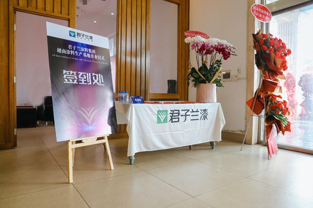 君子蘭(lan) 提速全球化布局 首座海外工廠在越南投產(chan) 