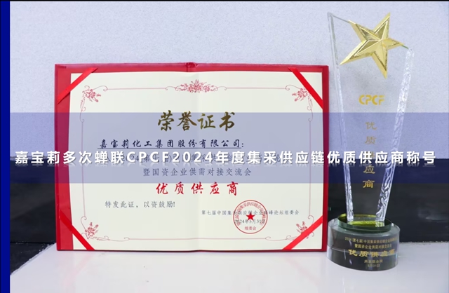 行業(ye) 肯定+1！嘉寶莉再獲優(you) 質供應商稱號