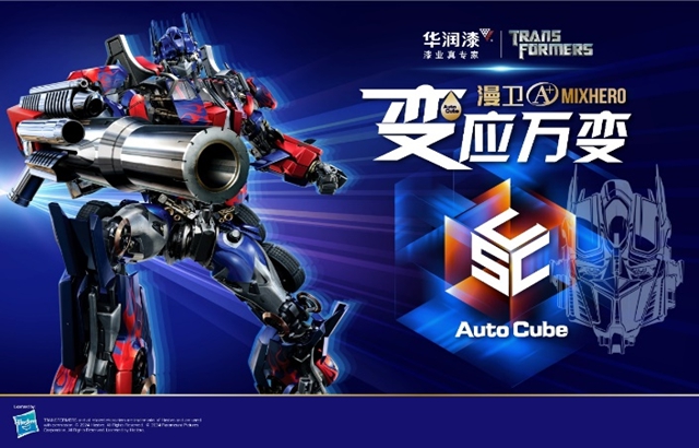 華潤漆×變形金剛發布聯名新品“漫衛A+係列”守護家與(yu) 生活