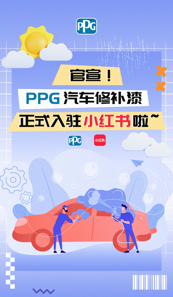 官宣！PPG汽車修補漆正式入駐小紅書(shu) 啦~