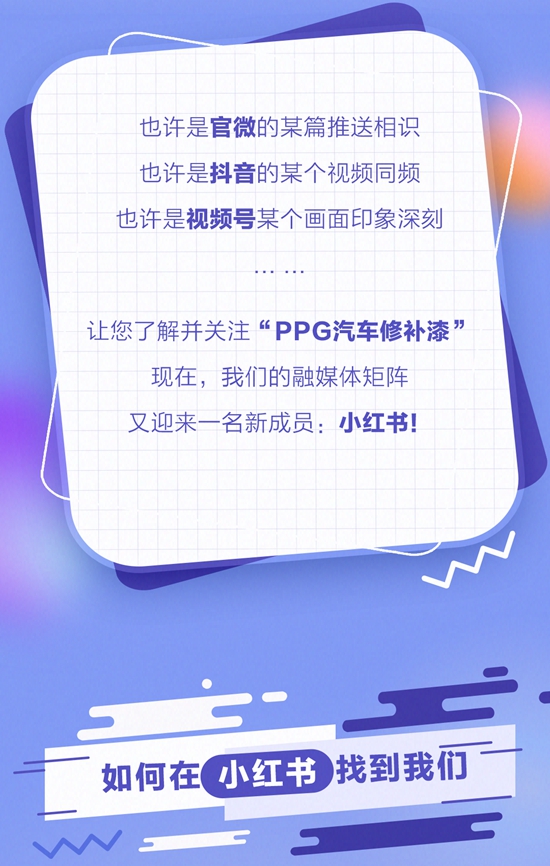 官宣！PPG汽車修補漆正式入駐小紅書(shu) 啦~