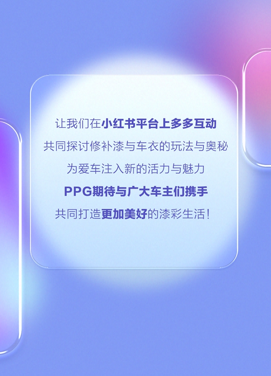 官宣！PPG汽車修補漆正式入駐小紅書(shu) 啦~