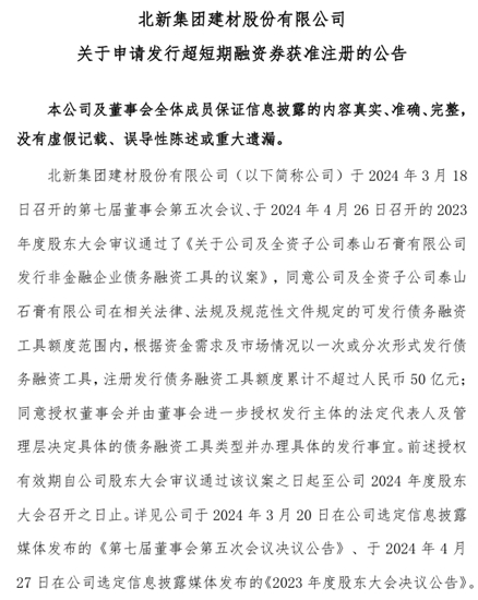 北新建材20億(yi) 元超短期融資券即將來襲