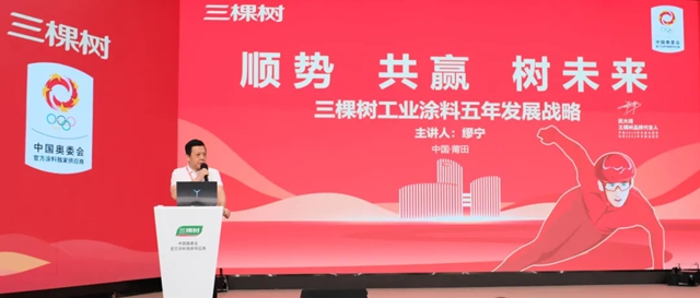 三棵樹工業(ye) 塗料合作夥(huo) 伴財富峰會(hui) 隆重召開