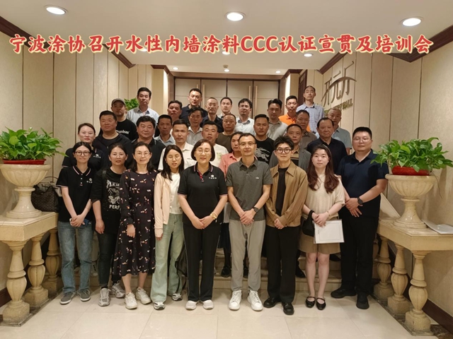 精準輔導  深入講解 寧波塗協召開水性內(nei) 牆塗料強製性產(chan) 品 認證宣貫會(hui) 暨培訓會(hui) 