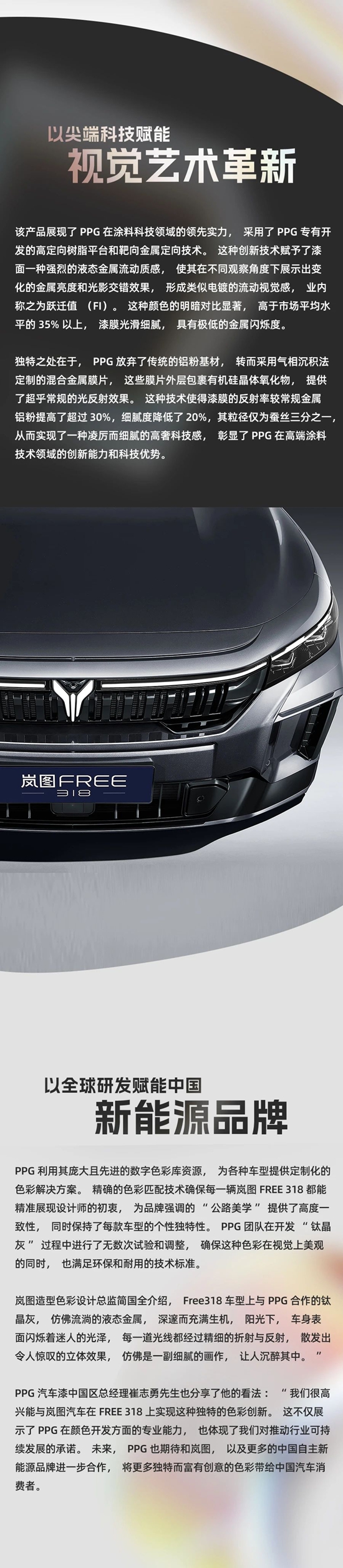 PPG為(wei) 嵐圖FREE 318定製“鈦晶灰”，以色彩體(ti) 驗賦能公路美學