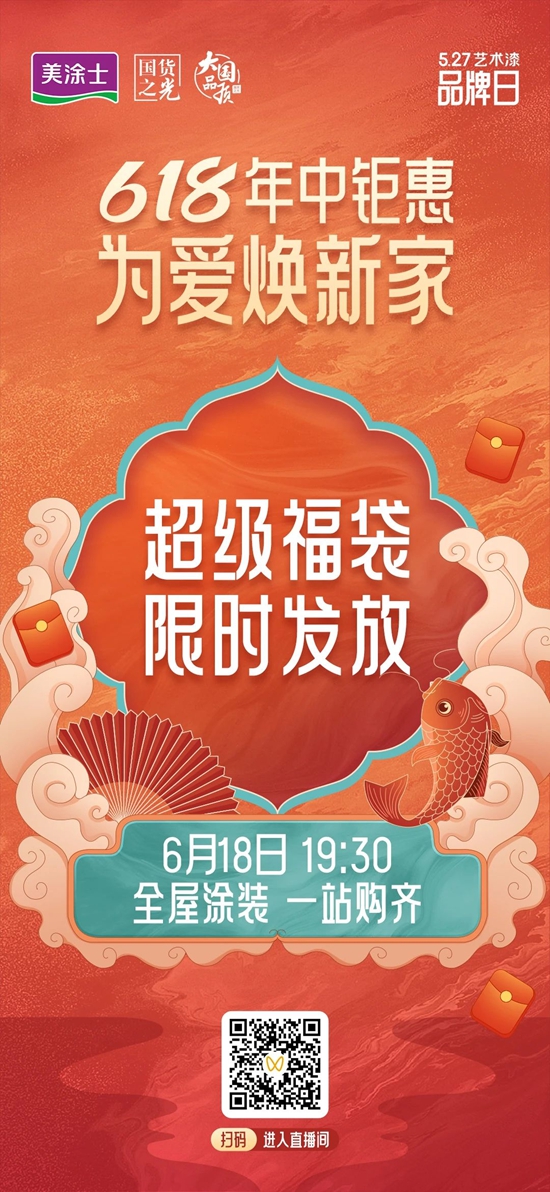 美塗士618年中大促燃爆終端，今晚19:30直播送福袋！