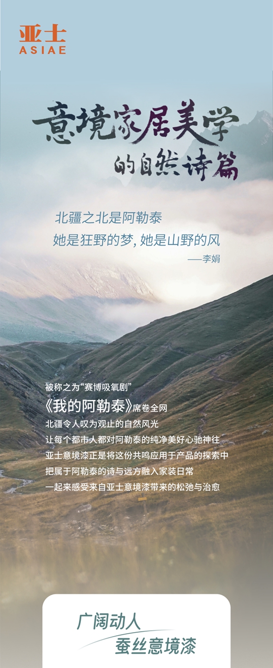 亞(ya) 士意境漆帶你尋找心靈的“阿勒泰”
