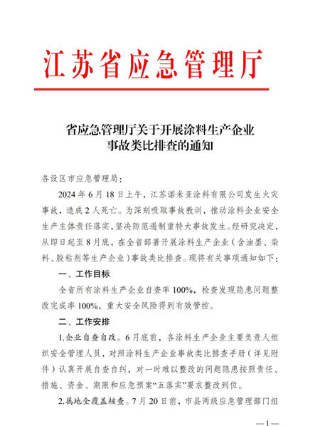 江蘇諾米亞(ya) 塗料廠房起火，全省部署開展塗料生產(chan) 企業(ye) 事故類比排查！
