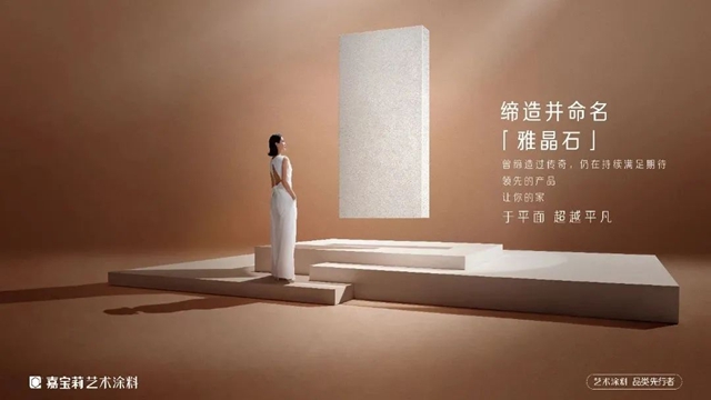 “專(zhuan) 利大王”嘉寶莉憑什麽(me) 藝術塗料持續爆火？