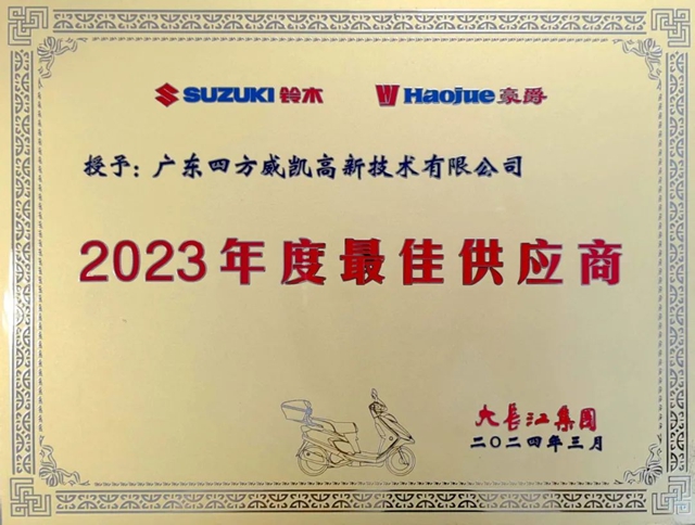 四方威凱榮獲大長江集團年度最佳供應商