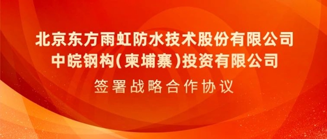 東(dong) 方雨虹與(yu) 中皖鋼構簽署戰略合作協議
