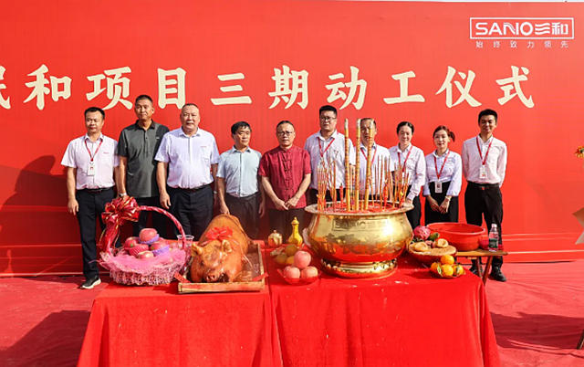 總投資5億(yi) 元！三和精化華瑉和基地三期動工儀(yi) 式隆重舉(ju) 行