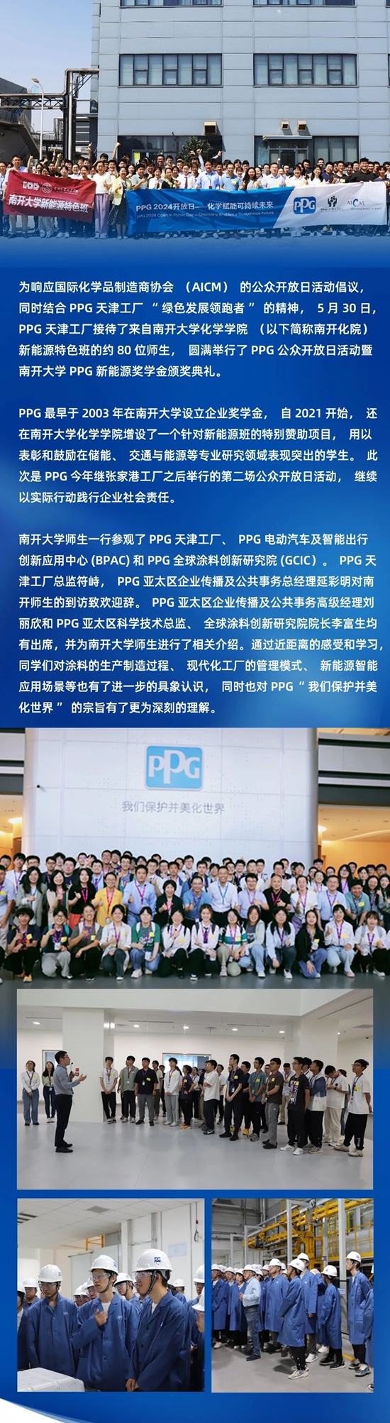 “化學賦能可持續未來”，PPG天津工廠圓滿舉(ju) 行2024公眾(zhong) 開放日暨南開大學PPG新能源獎學金頒獎典禮