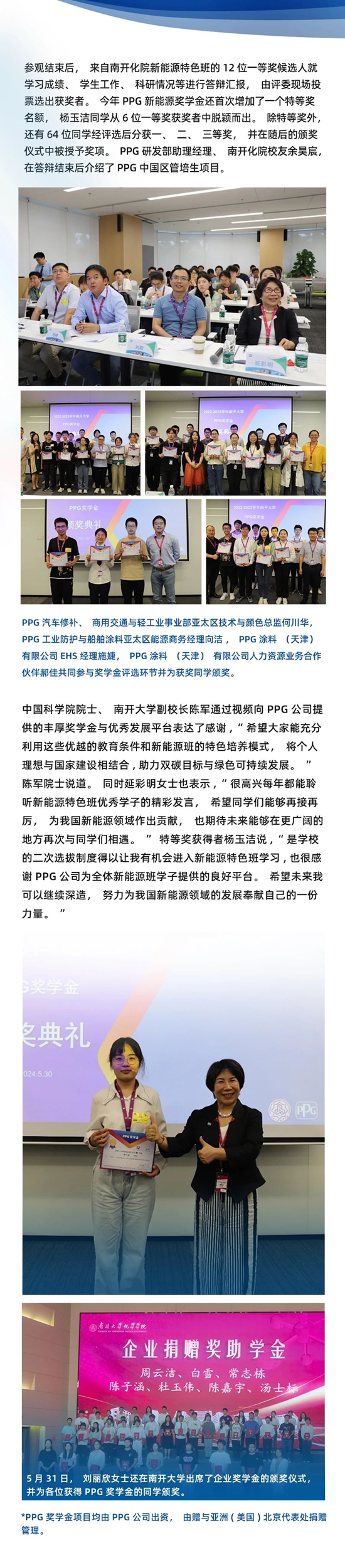 “化學賦能可持續未來”，PPG天津工廠圓滿舉(ju) 行2024公眾(zhong) 開放日暨南開大學PPG新能源獎學金頒獎典禮