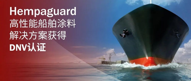 海虹老人Hempaguard高性能船舶塗料解決(jue) 方案獲得DNV認證