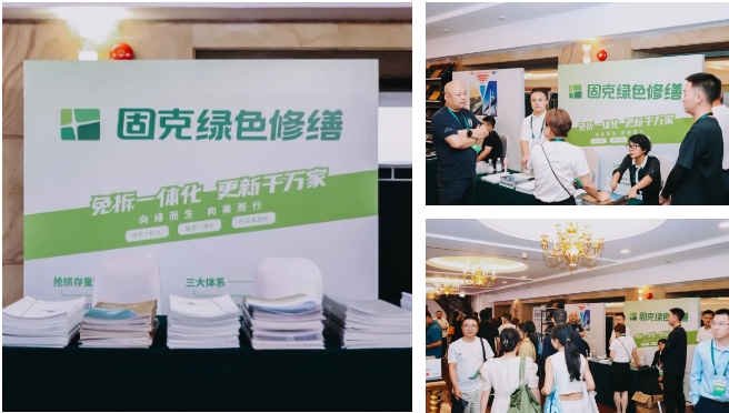 第十六屆既有建築改造大會(hui) 在北京開幕，固克綠色修繕為(wei) 城市更新助力！