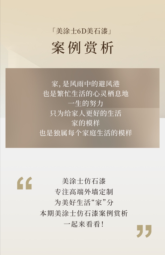 美塗士仿石漆，讓農(nong) 村自建房秒變“石”尚新居！