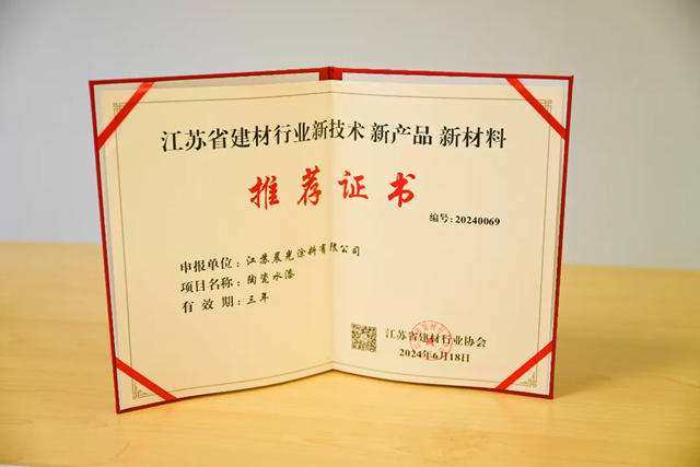 超強重磅！晨光陶瓷水漆：榮獲江蘇省建材行業(ye) 重點推薦產(chan) 品