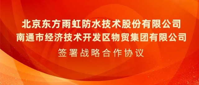 東(dong) 方雨虹與(yu) 南通經濟開發區物貿集團簽署戰略合作協議