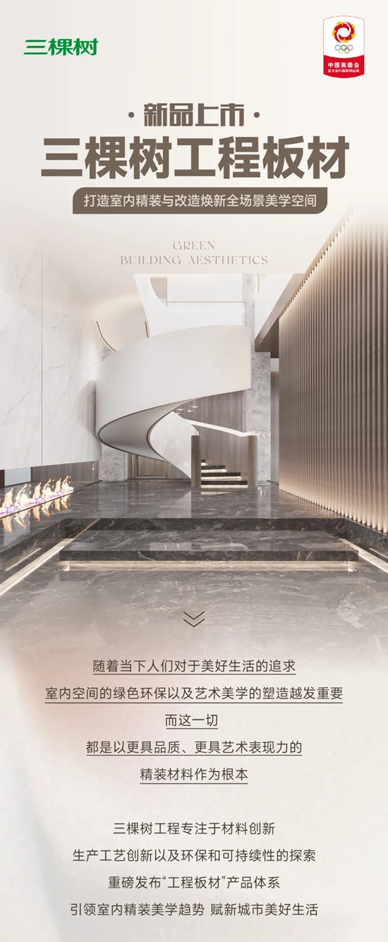 三棵樹工程板材，打造室內(nei) 精裝與(yu) 改造煥新全場景美學空間