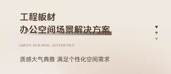 三棵樹工程板材，打造室內(nei) 精裝與(yu) 改造煥新全場景美學空間