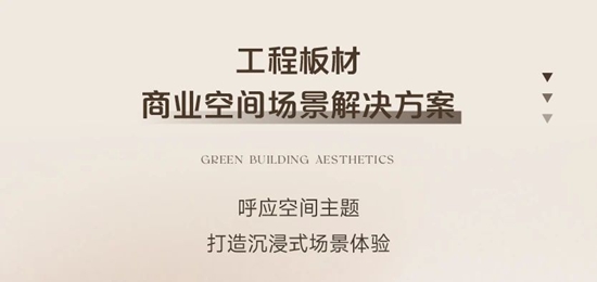 三棵樹工程板材，打造室內(nei) 精裝與(yu) 改造煥新全場景美學空間