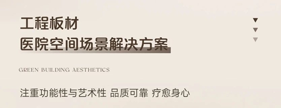三棵樹工程板材，打造室內(nei) 精裝與(yu) 改造煥新全場景美學空間