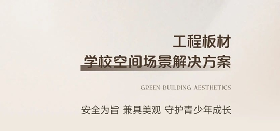 三棵樹工程板材，打造室內(nei) 精裝與(yu) 改造煥新全場景美學空間