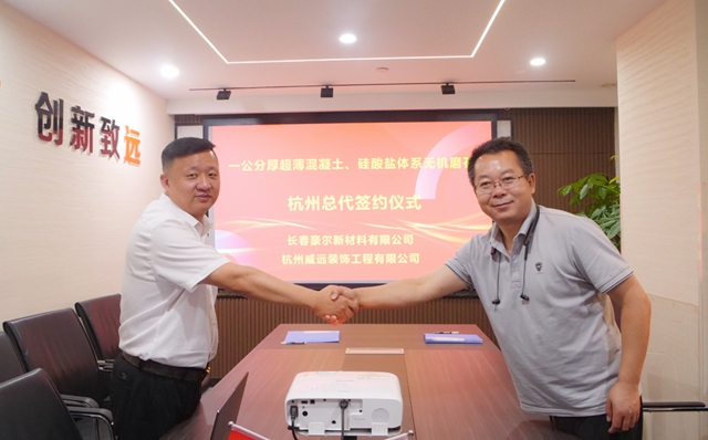 杭州威遠與(yu) 豪爾新材料攜手開創地坪修繕新紀元